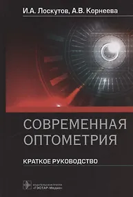 Купить Современная оптометрия: краткое руководство — Фото №1