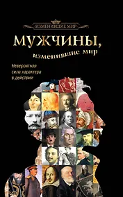 Купить Мужчины, изменившие мир — Фото №1
