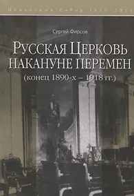 Купить Русская Церковь накануне перемен (конец 1890-х - 1918 г.) — Фото №1