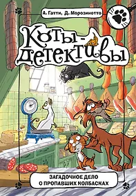 Купить Загадочное дело о пропавших колбасках — Фото №1