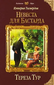 Купить Империя Тигвердов. Невеста для бастарда — Фото №1