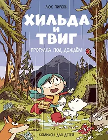 Купить Хильда и Твиг. Прогулка под дождём — Фото №1