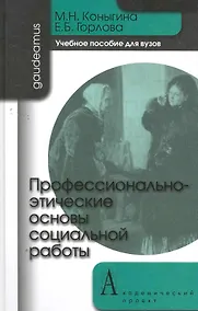 Купить Профессионально-этические основы социальной работы: Учебное пособие / (Gaudeamus). Коныгина М., Горлова Е. (Трикста) — Фото №1
