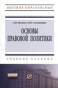 Купить Основы правовой политики: Учеб. пособие для магистрантов. — Фото №1