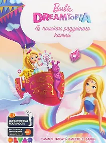 Купить Barbie Dreamtopia: В поисках радужного камня — Фото №1