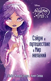 Купить Сэйдж и путешествие в Мир желаний — Фото №1