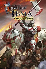 Купить Тьма. Сияние Тьмы — Фото №1