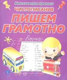 Купить Чистописание.  Пишем грамотно — Фото №1