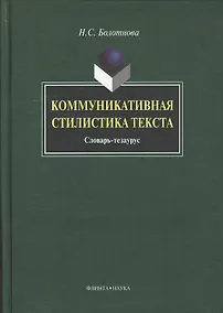 Купить Коммуникативная стилистика текста: словарь-тезаурус — Фото №1