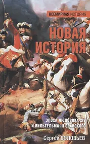 Купить Новая история. Эпоха Людовика XIV и Вильгельма III Оранского — Фото №1