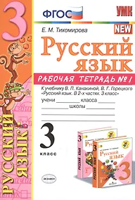 Купить Русский язык 3 кл. Р/т №1 (к уч. Канакиной) (8 изд) (мУМК) Тихомирова (ФГОС) (Э) — Фото №1