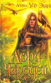 Купить Лорд-Чародей : фантастический рома — Фото №1