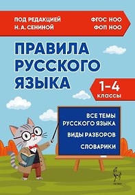 Купить Правила русского языка. 1-4 классы. Все темы. Виды разборов. Словарики. ФГОС Новый — Фото №1