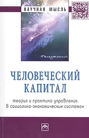 Купить Человеческий капитал: теория и практика управления в социально-экономических системах Монография — Фото №1