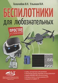 Купить Беспилотники для любознательных (м) Гололобов — Фото №1