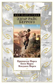 Купить Принцесса Марса. Боги Марса. Владыка Марса — Фото №1
