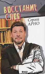 Купить Восстание слов — Фото №1