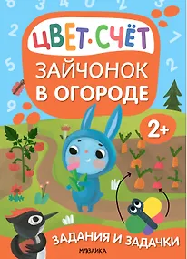 Купить Задания и задачки для малышей 2+. Зайчонок в огороде. Цвет, счет — Фото №1