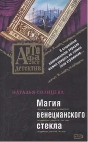 Купить Магия венецианского стекла: Роман — Фото №1