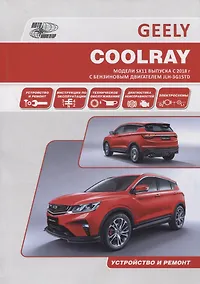 Купить Geely Coolray. Модели SX11 выпуска с 2018 г. с бензиновым турбодвигателем JLH-3G15TD. Руководство по эксплуатации, устройство, техническое обслуживание, ремонт — Фото №1