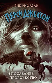 Купить Перси Джексон и последнее пророчество — Фото №1