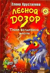 Купить Лесной дозор.Тайна Волшебной школы: Повесть-сказка — Фото №1