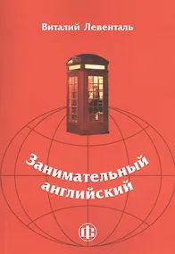 Купить Занимательный английский: учебно-методическое пособие — Фото №1