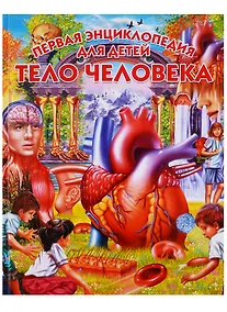 Купить Тело человека. Первая энциклопедия для детей — Фото №1