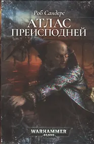 Купить Атлас Преисподней — Фото №1