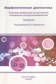 Купить Морфологическая диагностика. Подготовка материала для гистологического исследования и электронной микроскопии : руководство — Фото №1