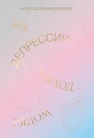 Купить Из депрессии. Выход рядом — Фото №1