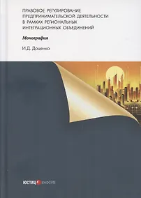 Купить Правовое регулирование предпринимательской деятельности в рамках региональных интеграционных объединений: монография — Фото №1