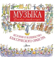 Купить Музыка. Детская энциклопедия: история и волшебство классического оркестра — Фото №1