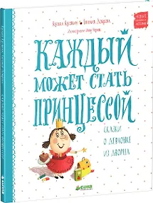 Купить Каждый может стать принцессой. Сказки о девчонке из дворца — Фото №1