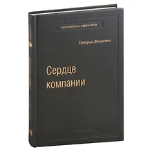 Купить Сердце компании. Почему организационное здоровье определяет успех в бизнесе. Том 68 — Фото №1