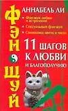 Купить Фэн-шуй.11 шагов к любви и благополучию — Фото №1