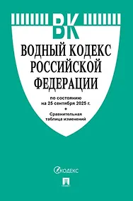 Купить Водный кодекс Российской Федерации по состоянию на 25 сентября 2025 г. + Сравнительная таблица изменений — Фото №1