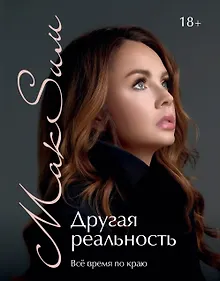 Купить Другая реальность. Всё время по краю — Фото №1