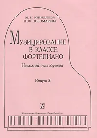 Купить Музицирование в классе фортепиано. Вып. 2. Начальный этап обучения — Фото №1