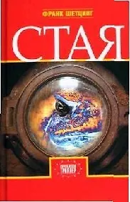 Купить "Стая: роман. 2-е изд., испр." — Фото №1
