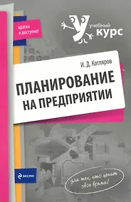 Купить Планирование на предприятии : учеб. пособие — Фото №1