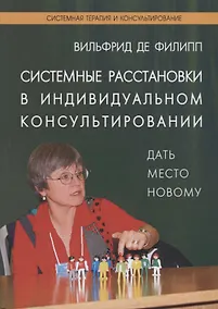 Купить Системные расстановки в индивидуальном консультировании — Фото №1
