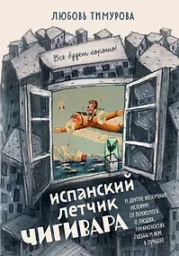 Купить Испанский летчик Чигивара и другие нескучные истории от психолога о людях, превратностях судьбы и вере в лучшее — Фото №1