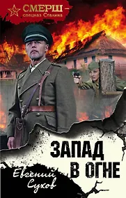 Купить Запад в огне — Фото №1