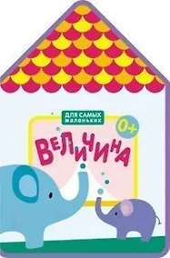 Купить Для самых маленьких.  Величина (New) — Фото №1