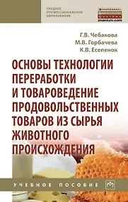 Купить Основы технологии переработки и товаровед.прод.тов...: Уч.пос. — Фото №1