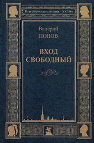 Купить Вход свободный. Повести и рассказы — Фото №1