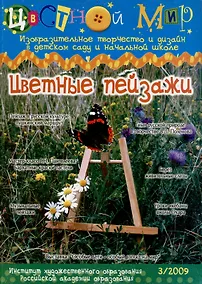 Купить Цветные пейзажи. Научно-методический журнал Цветной мир. Изобразительное творчество и дизайн в детском саду и начальной школе № 3/2009 — Фото №1