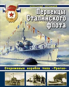 Купить Первенцы Сталинского флота. Сторожевые корабли типа "Ураган" — Фото №1