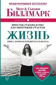 Купить Жизнь. Простое руководство для обретения счастья — Фото №1